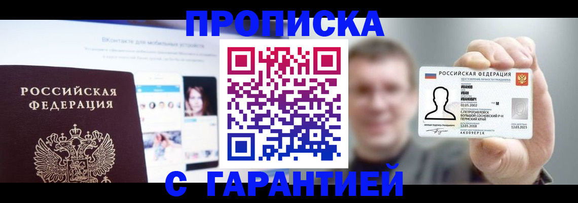 прописка 2025 в Вельске